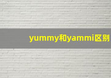 yummy和yammi区别