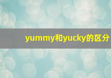 yummy和yucky的区分