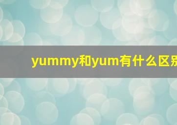 yummy和yum有什么区别