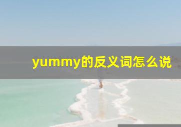 yummy的反义词怎么说