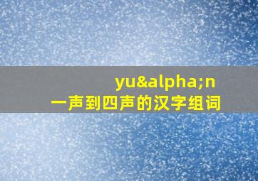 yuαn一声到四声的汉字组词