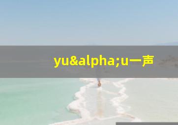 yuαu一声