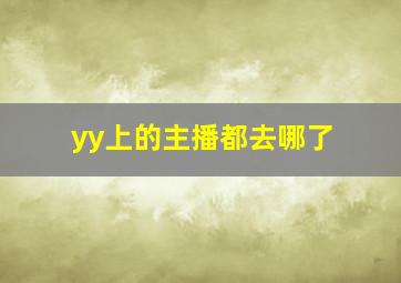 yy上的主播都去哪了