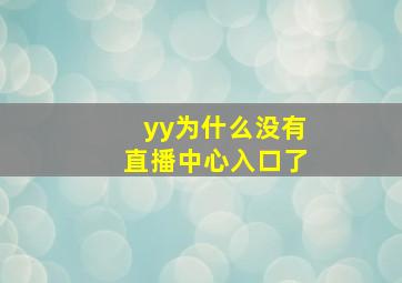 yy为什么没有直播中心入口了