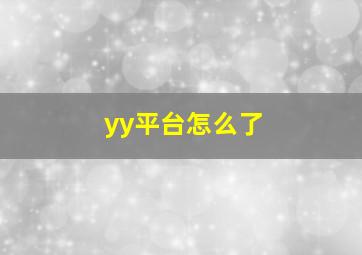 yy平台怎么了