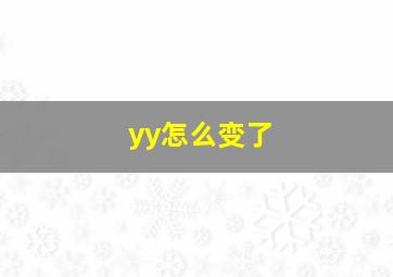 yy怎么变了