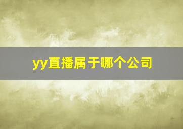 yy直播属于哪个公司