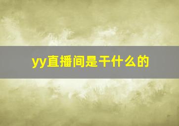 yy直播间是干什么的