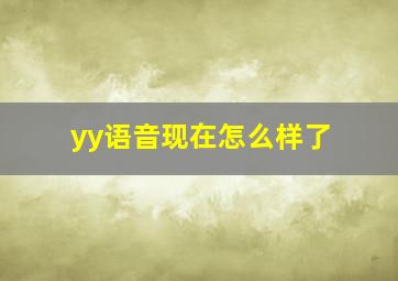 yy语音现在怎么样了