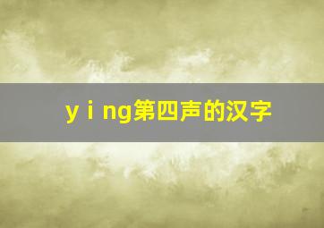 yⅰng第四声的汉字