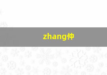 zhang仲