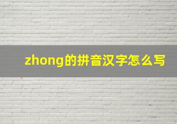 zhong的拼音汉字怎么写