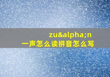 zuαn一声怎么读拼音怎么写