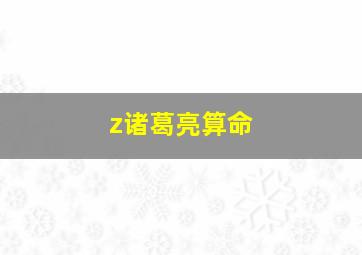 z诸葛亮算命