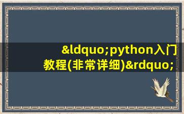 “python入门教程(非常详细)”