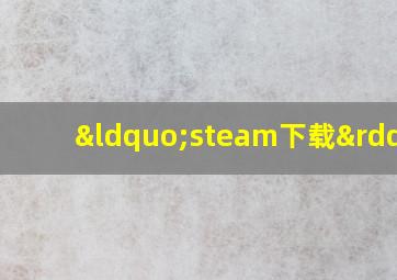 “steam下载”