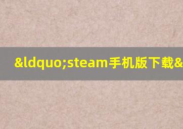 “steam手机版下载”