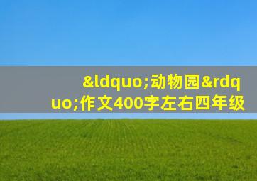 “动物园”作文400字左右四年级