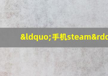 “手机steam”