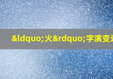 “火”字演变过程