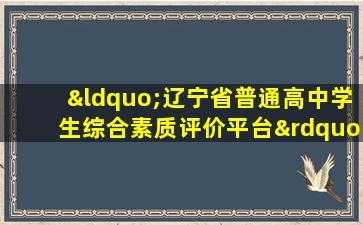 “辽宁省普通高中学生综合素质评价平台”