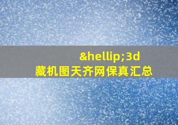 …3d藏机图天齐网保真汇总