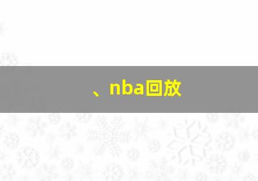 、nba回放