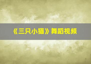 《三只小猫》舞蹈视频