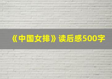 《中国女排》读后感500字