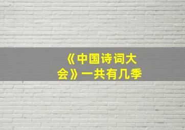 《中国诗词大会》一共有几季