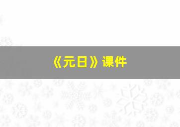 《元日》课件