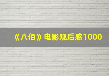 《八佰》电影观后感1000