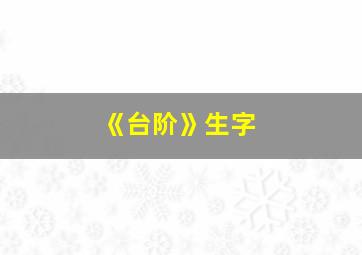 《台阶》生字