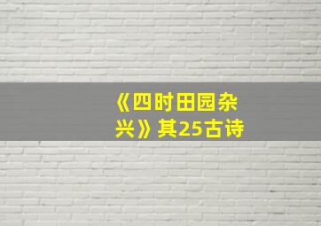 《四时田园杂兴》其25古诗