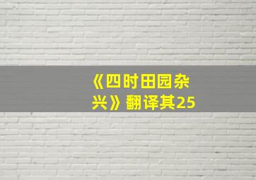 《四时田园杂兴》翻译其25