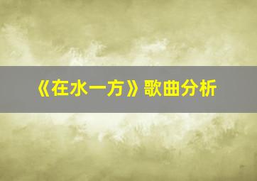 《在水一方》歌曲分析