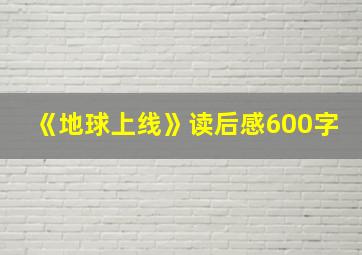 《地球上线》读后感600字