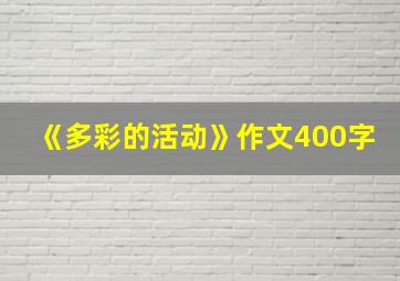 《多彩的活动》作文400字