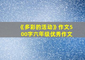 《多彩的活动》作文500字六年级优秀作文