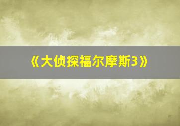 《大侦探福尔摩斯3》