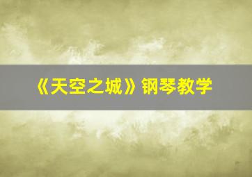 《天空之城》钢琴教学