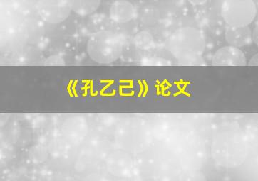 《孔乙己》论文