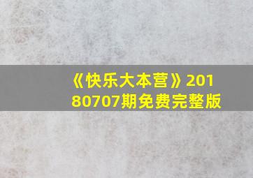 《快乐大本营》20180707期免费完整版