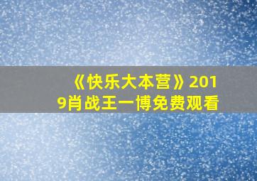 《快乐大本营》2019肖战王一博免费观看