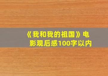 《我和我的祖国》电影观后感100字以内