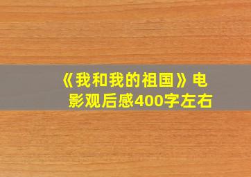 《我和我的祖国》电影观后感400字左右