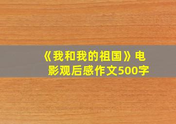 《我和我的祖国》电影观后感作文500字