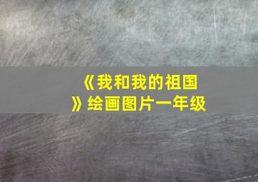 《我和我的祖国》绘画图片一年级