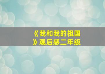 《我和我的祖国》观后感二年级