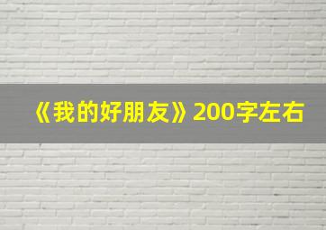 《我的好朋友》200字左右